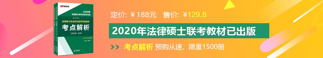 在线观看操骚货鸡巴法律硕士备考教材